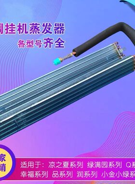 全新原厂挂式室内机翅片蒸发器 1P1.5P 2匹50356 011001000555