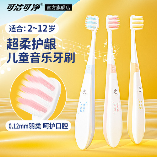 可洁可净儿童音乐牙刷软毛护龈