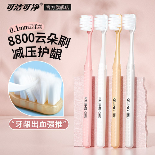 可净8800万毛清洁护龈适用牙刷