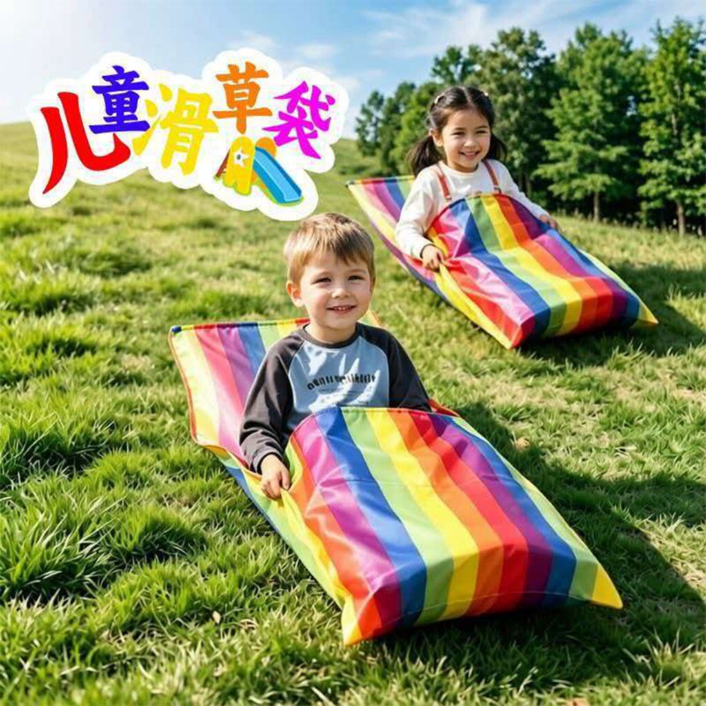 彩虹滑草布加厚草坪滑溜袋儿童户外幼儿园感统训练溜溜亲子活动