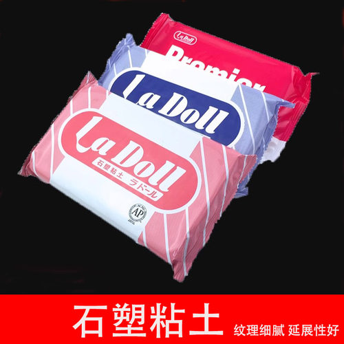 进口LaDoll石塑粘土DIY手工粘土