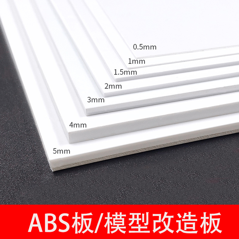 abs板胶板diy塑料板建筑模型材料