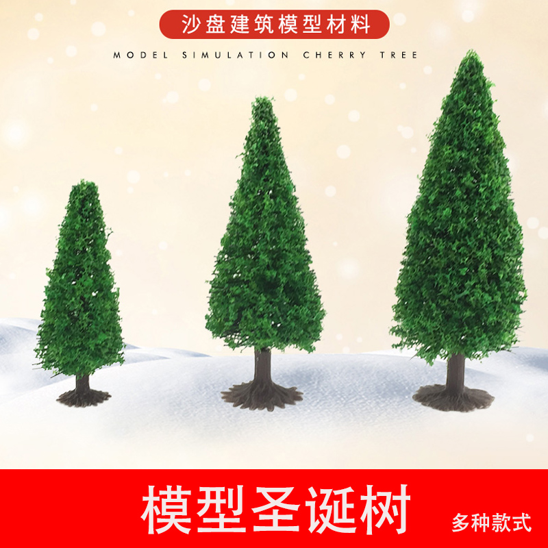 建筑模型沙盘材料景观圣诞树