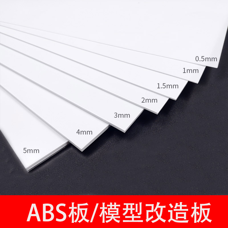 abs板硬塑料改造板白色手工diy建筑模型材料胶板切割加工定制拼装 模玩/动漫/周边/娃圈三坑/桌游 模型制作工具/辅料耗材 原图主图