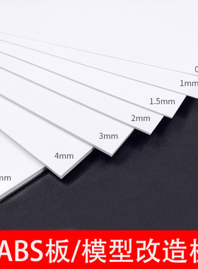 abs板硬塑料改造板白色手工diy建筑模型材料胶板切割加工定制拼装