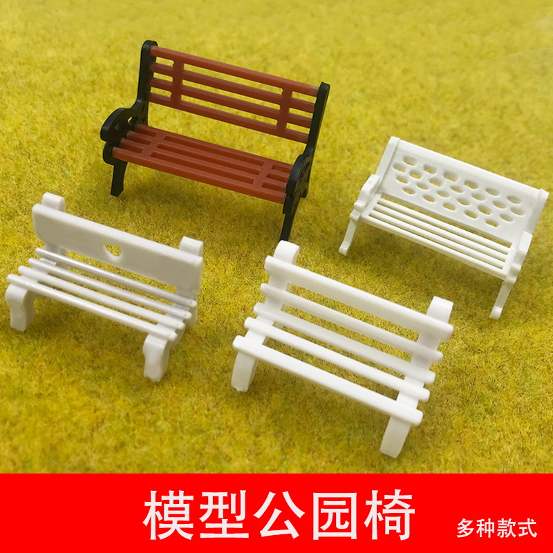微景观建筑沙盘模型材料公园椅
