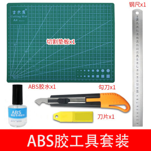 ABS板硬胶板改造板塑料板手工DIY建筑模型板材料abs胶水工具套装