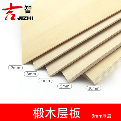 模型制作材料沙盘建筑小薄木板片DIY手工三合板椴木板切割厚3mm