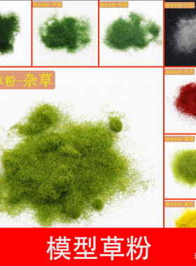 建筑沙盘模型diy手工材料沙盘景观模型草皮绿色尼龙草粉草坪草地