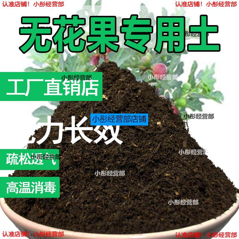 无花果专用土盆栽营养土果树专用土无花果营养土壤种植土有机肥料
