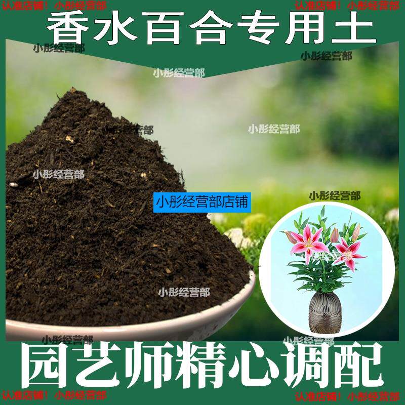香水百合专用营养土 香水百合专用土 盆栽花土种花养花种植土壤