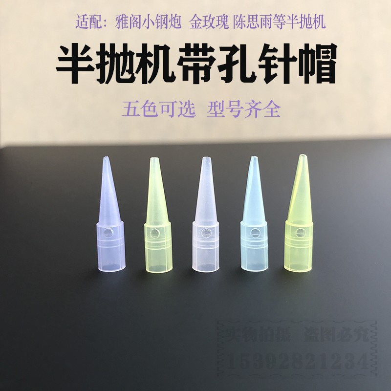 半永久纹绣机器紫色小号带孔针帽半抛机纹眉眼线圆三针漂唇牛叉针