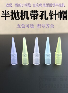 半永久纹绣机器紫色小号带孔针帽半抛机纹眉眼线圆三针漂唇牛叉针
