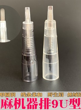 免麻纹绣机器全抛式针头 免麻无痛排9U型野生眉PCL小蛮腰通用针头