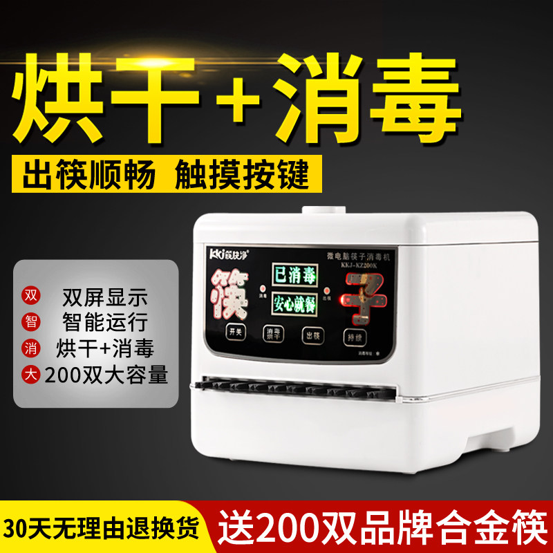 筷快净商用全自动烘干消毒机