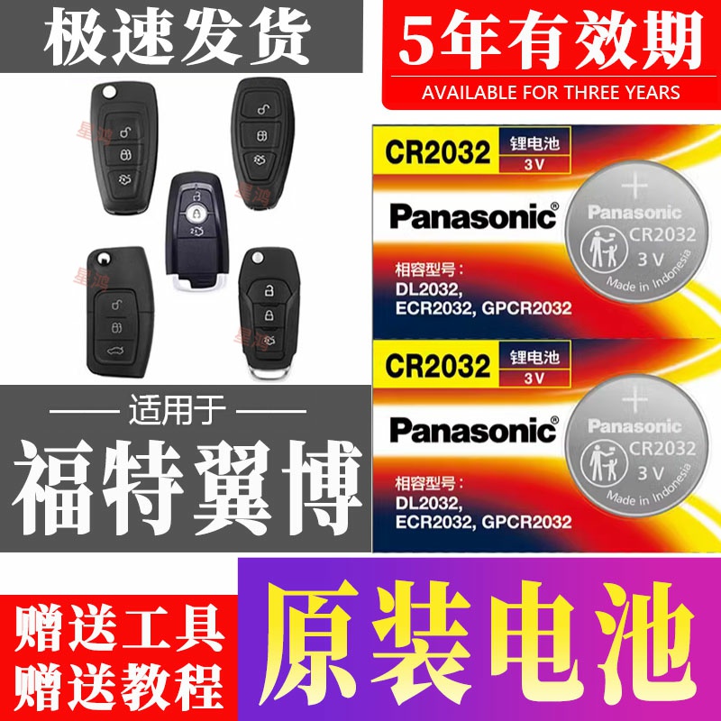 适用福特翼博汽车钥匙电池车遥控器智能CR2450纽扣电子CR2032