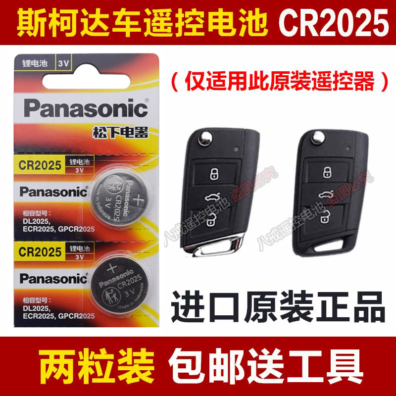 原厂 斯柯达15-19款全新明锐 汽车遥控器钥匙纽扣电池 CR2025