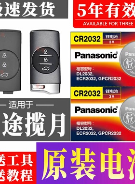 适用揽月车钥匙电池 奇瑞星途EXEED汽车遥控器纽扣电磁子CR2032