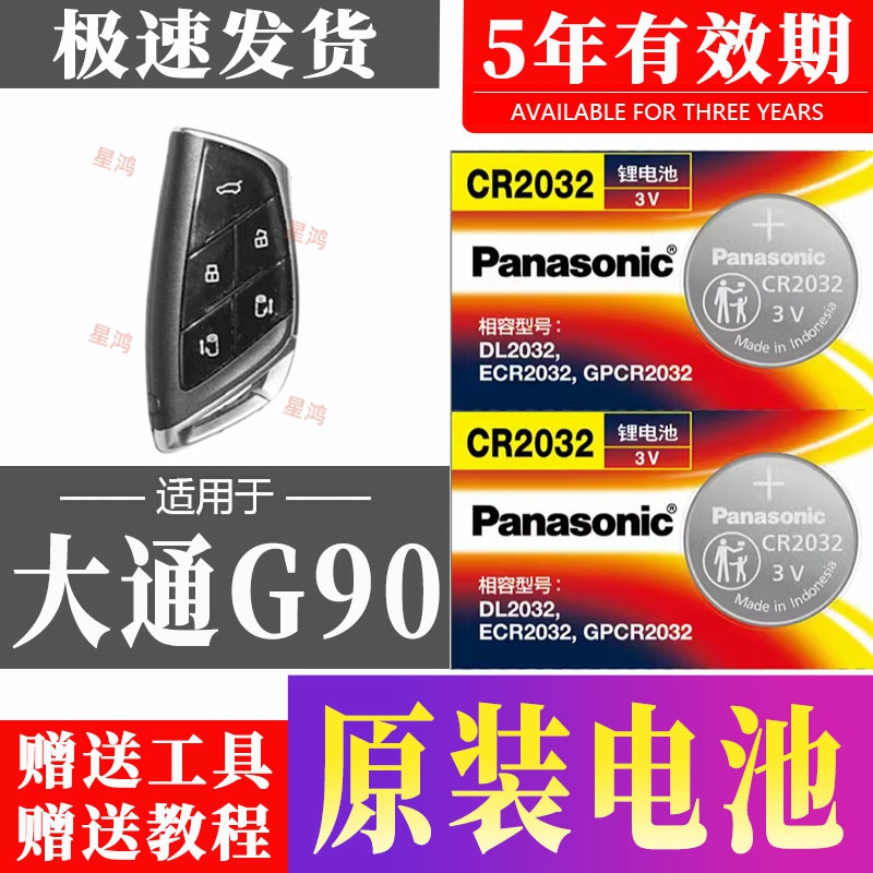适用大通G90车钥匙电池 maxus汽车遥控器纽扣电子 智能CR2032专用