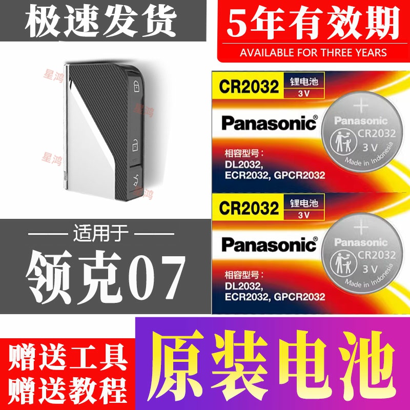 适用 领克07车钥匙电池 领克07汽车遥控器 07emp纽扣电子 CR2032