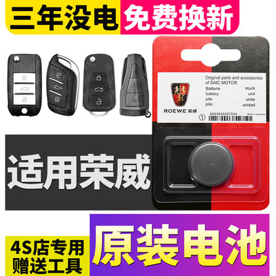 荣威IMAX8/EI5/ERX5/EI6/RX8汽车钥匙遥控器CR20323V