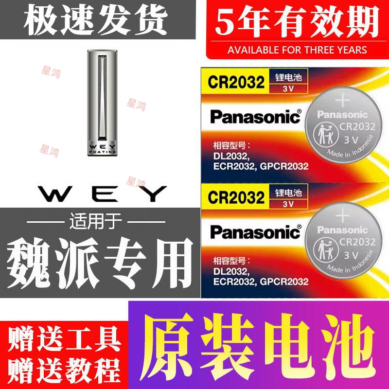 适用长城WEY魏派汽车钥匙电池 VV7 P8 VV5 VV6汽车智能遥控器电子