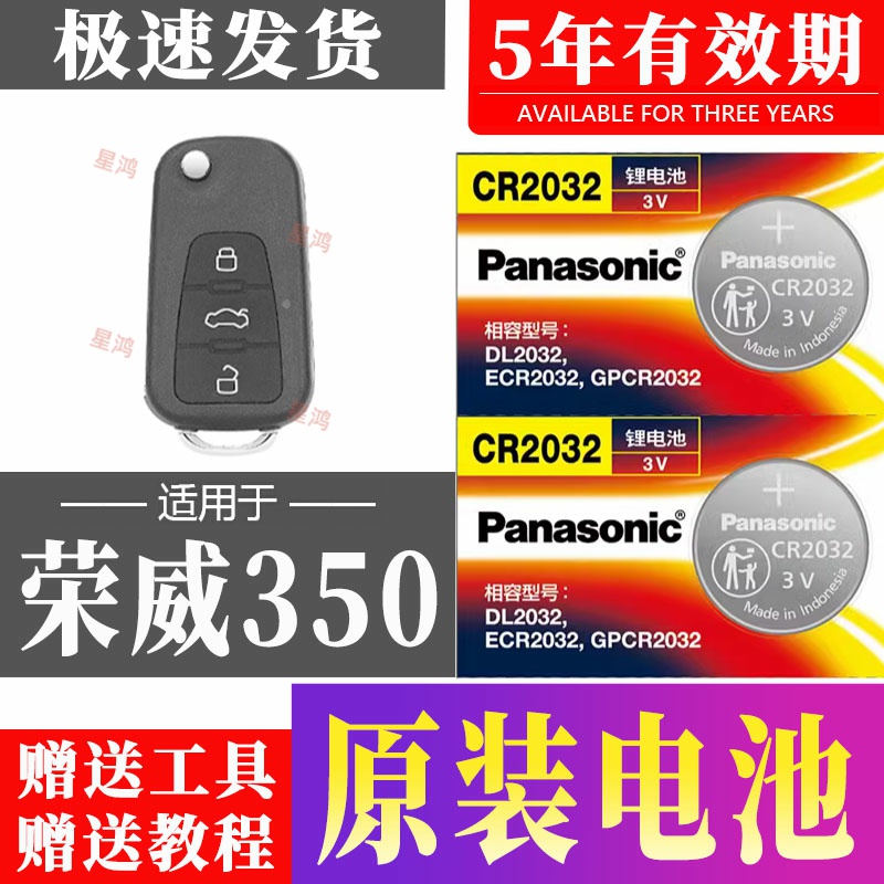 适用荣威350车钥匙电池 荣威360汽车遥控器纽扣电子CR2032专用3V