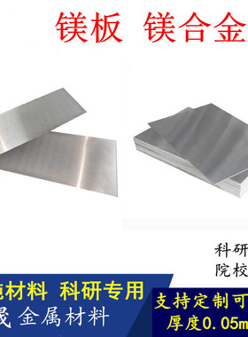 镁合金板AZ31B镁板0.1mm起可定制零切科研镁片AZ91D镁板实验镁板