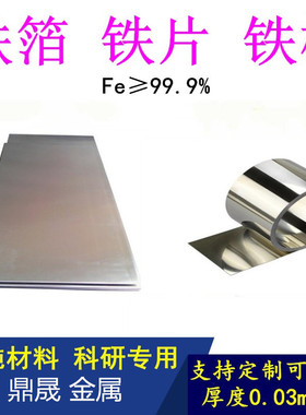高纯铁片 铁板 铁箔 纯铁片 纯铁板 阴极铁片 铁靶材 DT4纯铁圆片