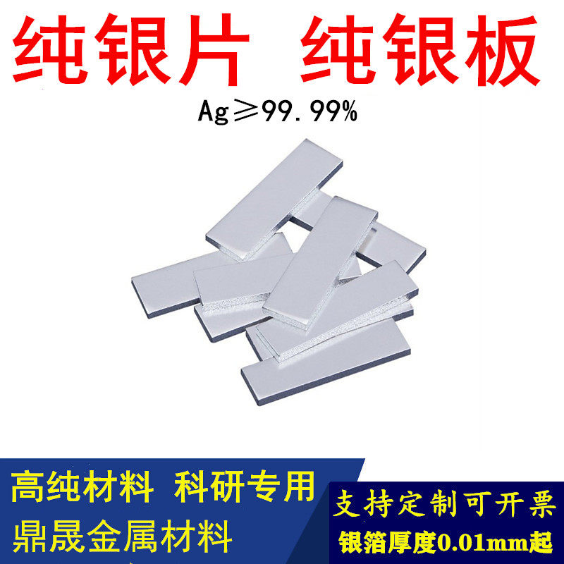 高纯银片 银箔 银板银块银条银靶 925银片银板银箔 银丝 银合金片