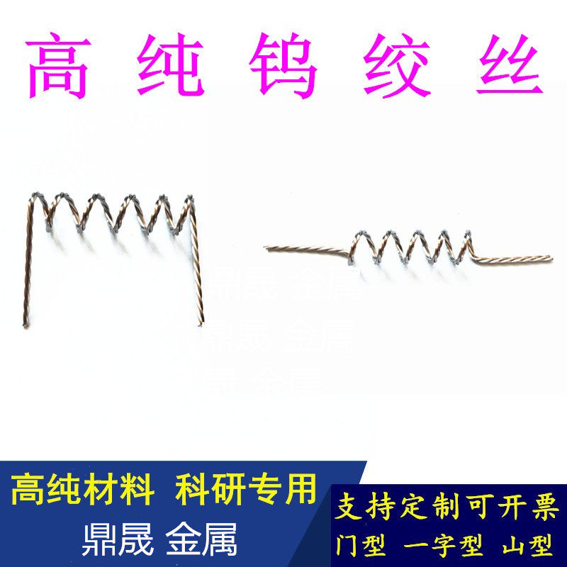 真空镀膜钨丝 钨绞丝 电镀钨丝一字型钨丝钨绞丝加热子门型钨绞丝