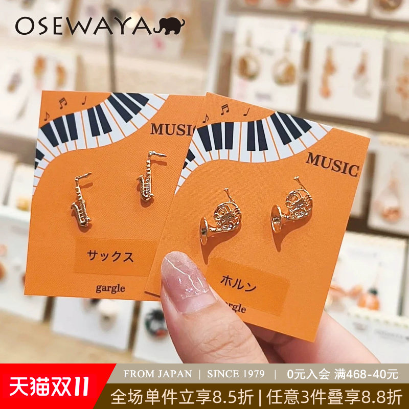 OSEWAYA耳钉乐器小众设计精致萨克斯管耳环女法国小号高级感耳饰