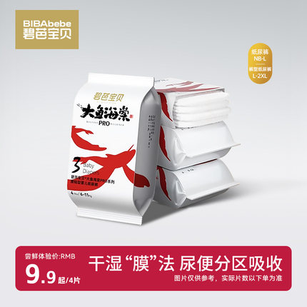 碧芭宝贝大鱼海棠PRO纸尿裤试用装拉拉裤尿不湿尺码任选便携装4片