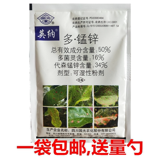 国光英纳多锰锌多菌灵代森锰锌斑点落叶病月季黑斑花卉植物杀菌剂