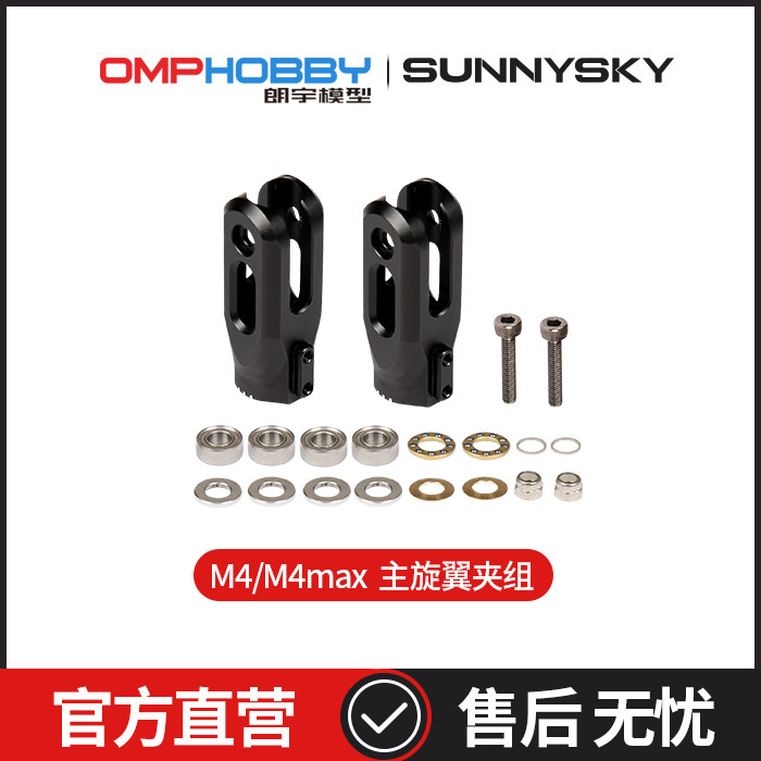 OMPHOBBY  액세서리 LANGYU M4|M4 MAX 메인 로터 클램프 세트 OSHM4009