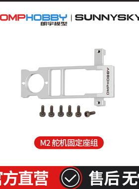 OMPHOBBY V2/EXP 双无刷电机直驱3D直升机 舵机固定座组OSHM2084