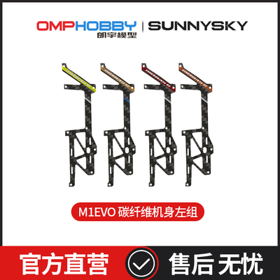 机身碳纤维板左组sunnysky