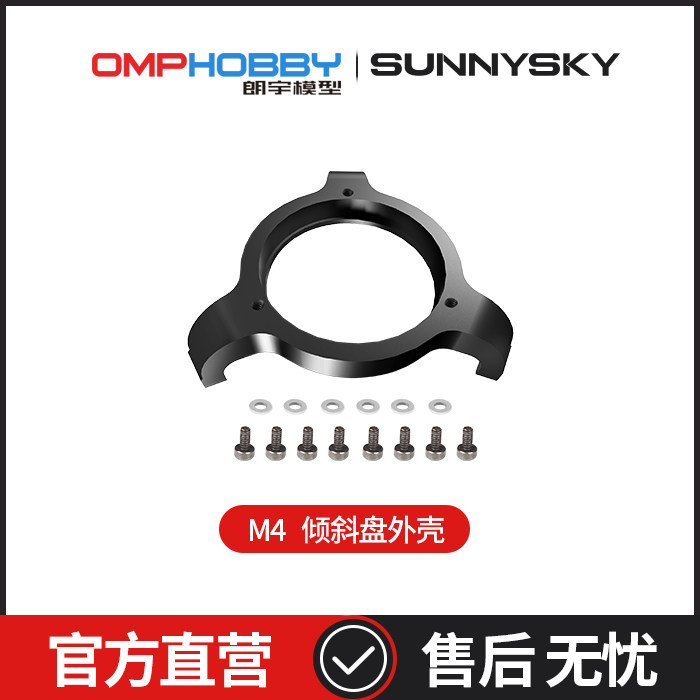 OMPHOBBYM4倾斜盘外壳图片