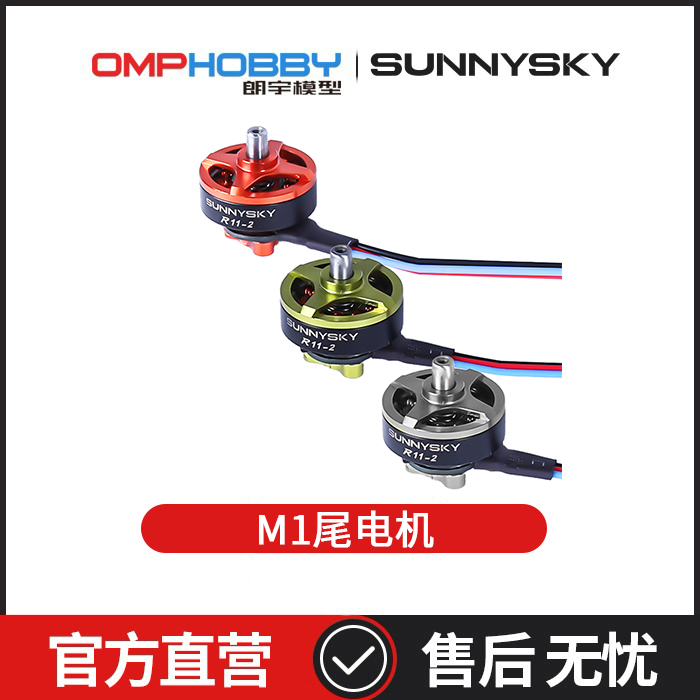 朗宇OMPHOBBY航模直升机配件 M1 V1/EVO 尾电机组OSHM1222
