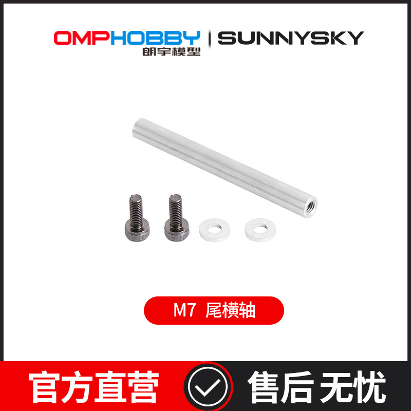 OMPHOBBY LANGYU M7 헬리콥터 액세서리 테일 수평 샤프트 OSHM7087