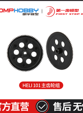 朗宇OMPHOBBY HELI 101直升机 遥控飞机零配件 主齿轮组SC4001015