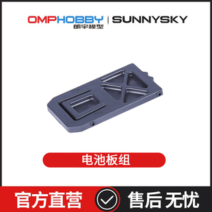 朗宇OMPHOBBY航模配件 M2V3 PRO/Sport 电池板组 OSHM2426