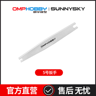 OMPHOBBY朗宇 M2V3/M4/M5/M6/M7 专用3号5号拉杆调节扳手OSHM5128