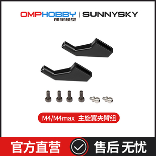 OMPHOBBY原装配件 朗宇M4/Max 主旋翼夹臂组 OSHM4010