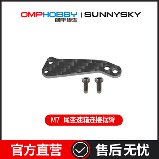 OSHM7082 尾变速箱连接摆臂 OMPHOBBY 朗宇M7直升机配件