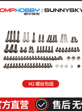 OMPHOBBY M2 EXP/V2通用  双无刷电机3D直升机 螺丝包组OSHM2110