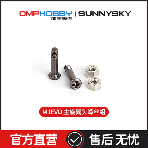 OMPHOBBYM1-EVO主旋翼头螺丝组