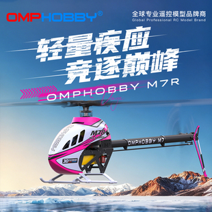 OMPHOBBY 新品 发布 3D特技专业RC遥控航模700级直升机 朗宇M7R