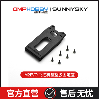飞控机身塑胶固定OMPHOBBY