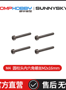 OMPHOBBY原装朗宇M4/M4 Max 圆柱头内六角螺丝M2x16mm OSHM4077